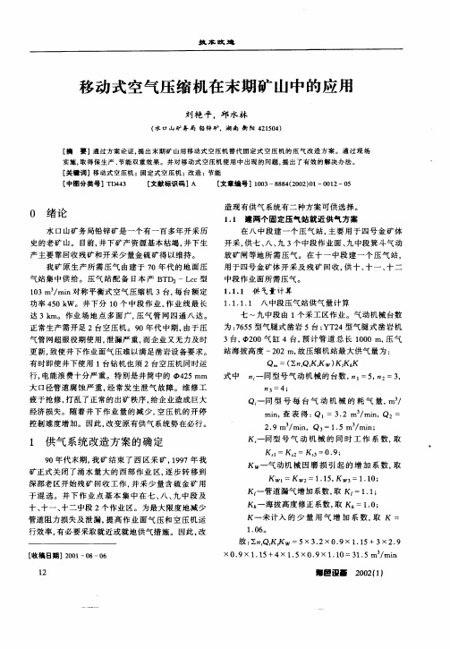 移动式空气压缩机在末期矿山中的应用