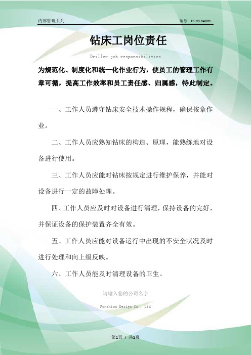 钻床工岗位责任范本