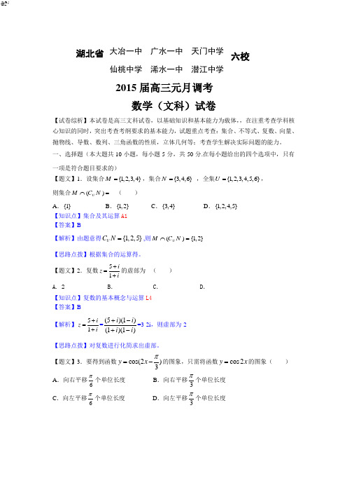 2015届湖北省部分高中高三元月调考数学(文)(解析版)