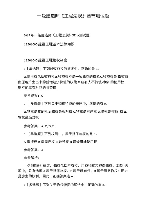 一级建造师《工程法规》章节测试题