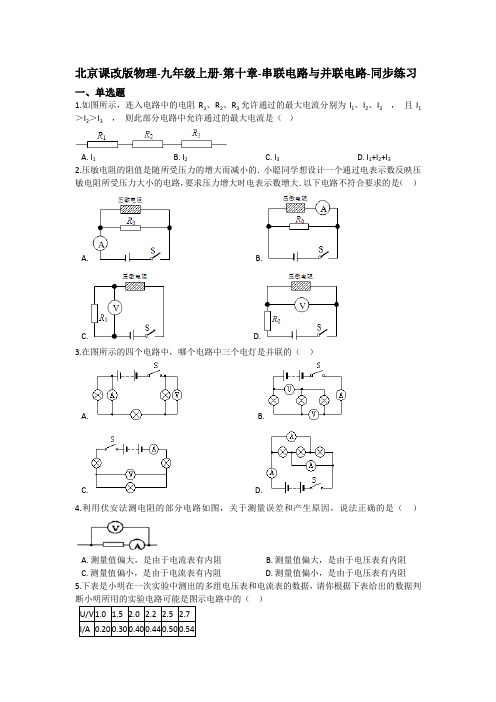 北京课改版物理-九年级上册-第十章-串联电路与并联电路-同步练习(含答案)
