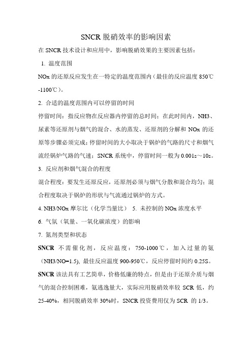 SNCR脱硝效率的影响因素