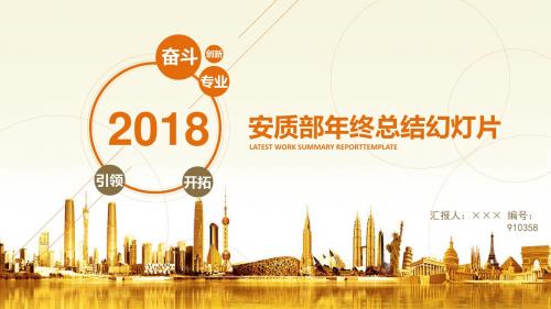 安质部年终总结幻灯片