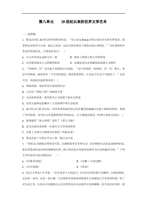 2020--2021学年人教版高中历史必修三单元质量检测第八单元 19世纪以来的世界文学艺术