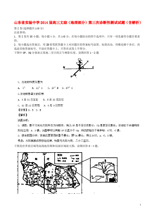 山东省实验中学高三文综(地理部分)第三次诊断性测试试题(含解析)