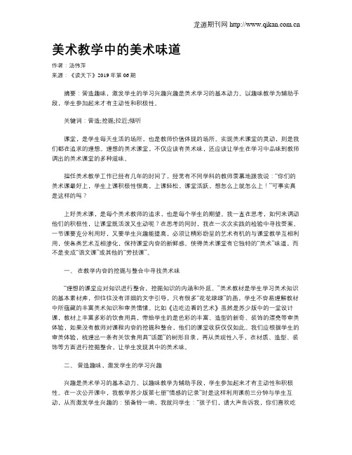 美术教学中的美术味道