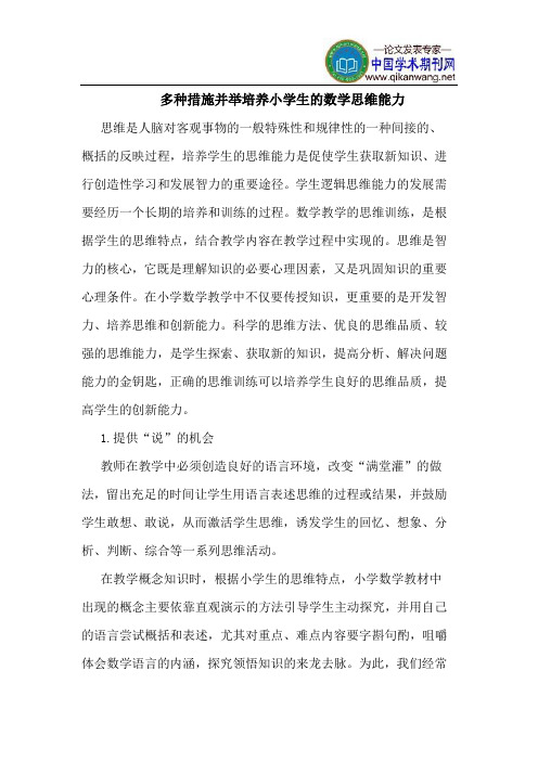 多种措施并举培养小学生的数学思维能力