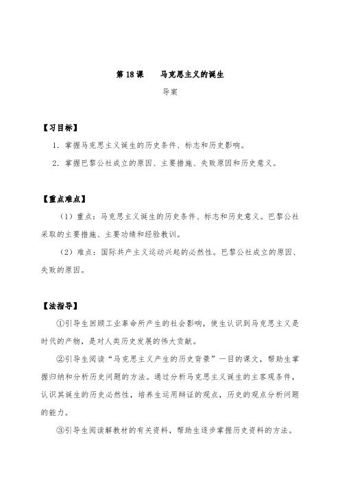 [精品]新人教版必修1高中历史 第18课 马克思主义的诞生导学案