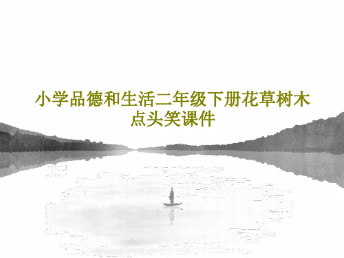 小学品德和生活二年级下册花草树木点头笑课件18页PPT