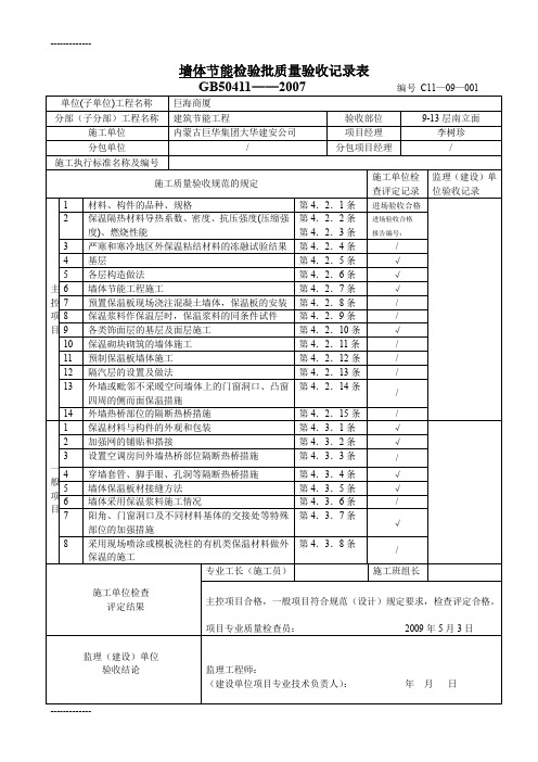 (整理)墙体节能检验批质量验收记录表