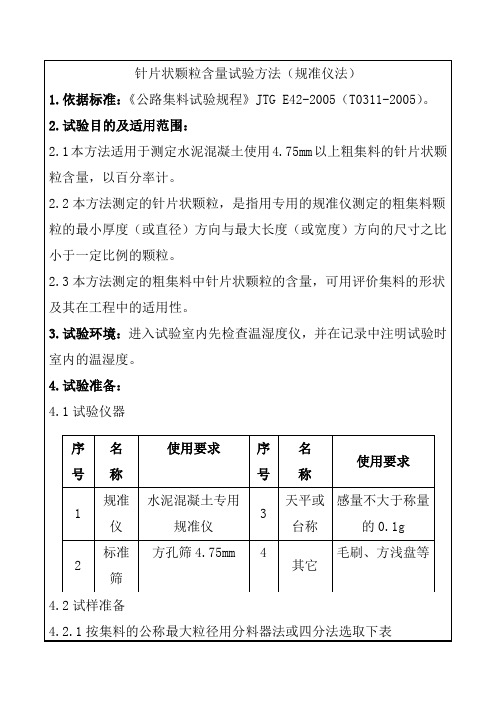 针片状颗粒含量试验方法规准仪法