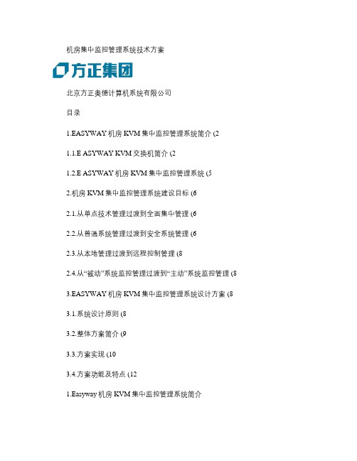 机房集中监控管理系统技术方案