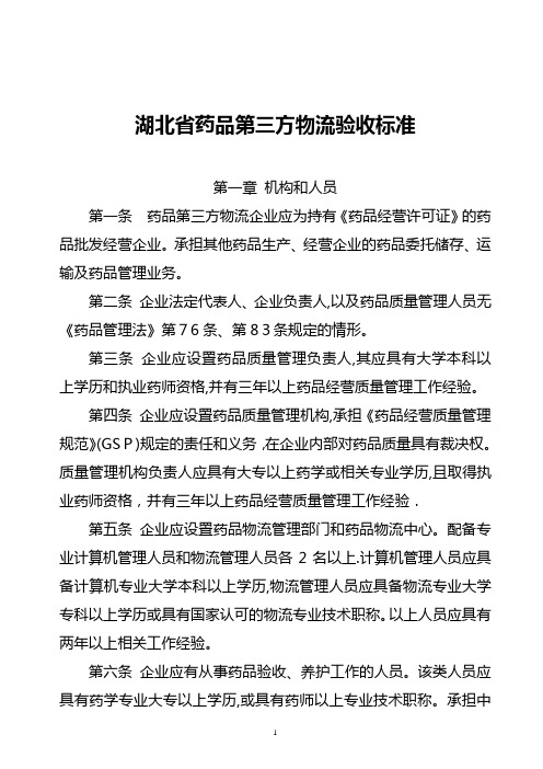 湖北省药品第三方物流验收标准