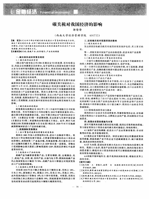 碳关税对我国经济的影响