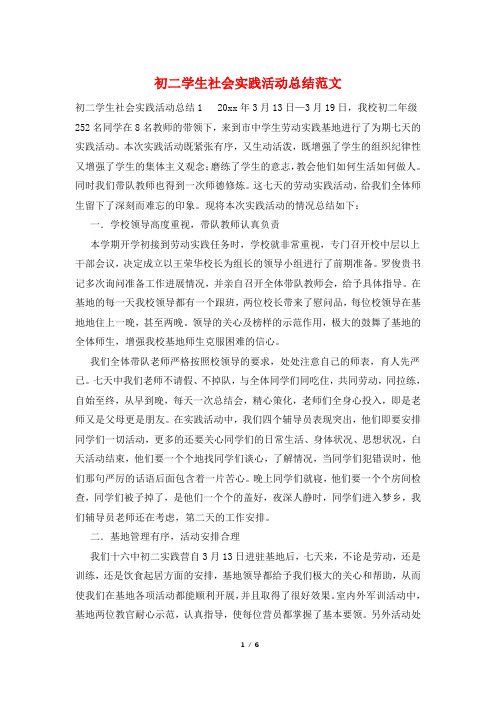 初二学生社会实践活动总结范文