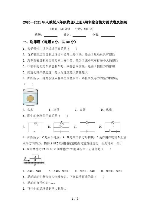 2020—2021年人教版八年级物理(上册)期末综合能力测试卷及答案