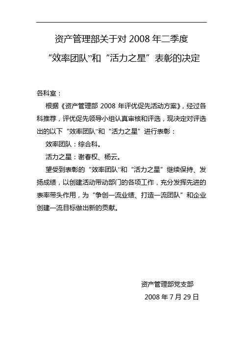2008年二季度评优表彰决定