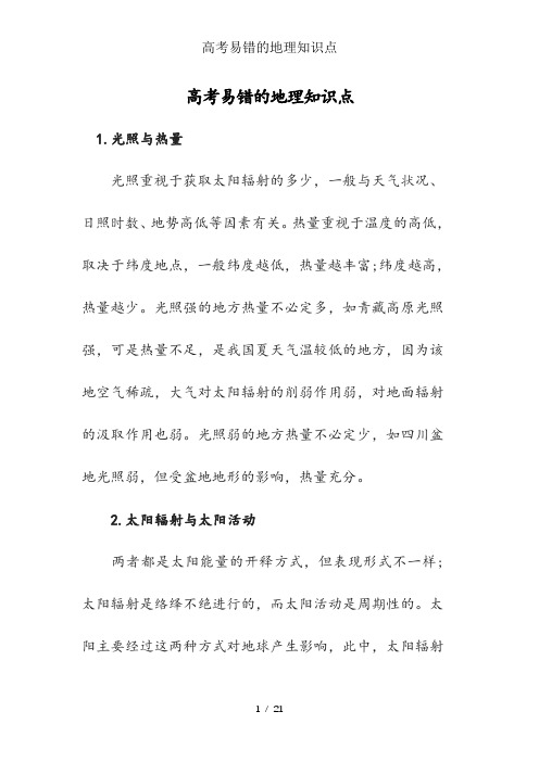 高考易错的地理知识点