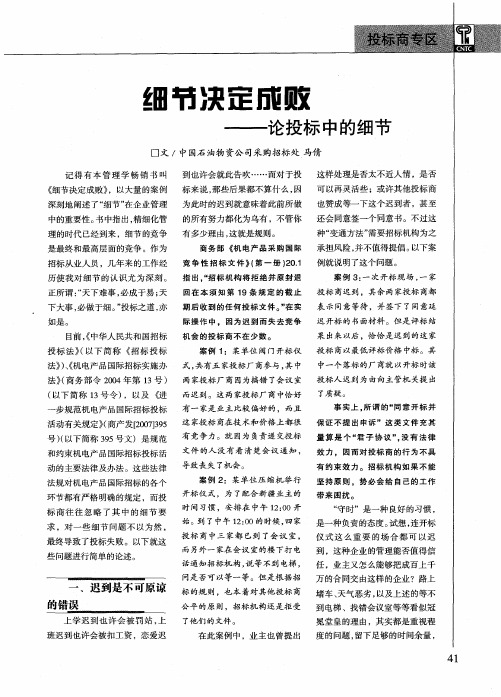 细节决定成败——论投标中的细节