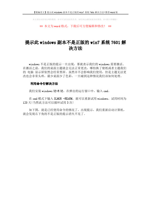 【精编范文】提示此windows副本不是正版的win7系统7601解决方法-推荐word版 (1页)