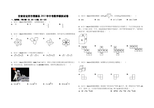 甘肃省定西市渭源县2013年中考数学模拟试卷