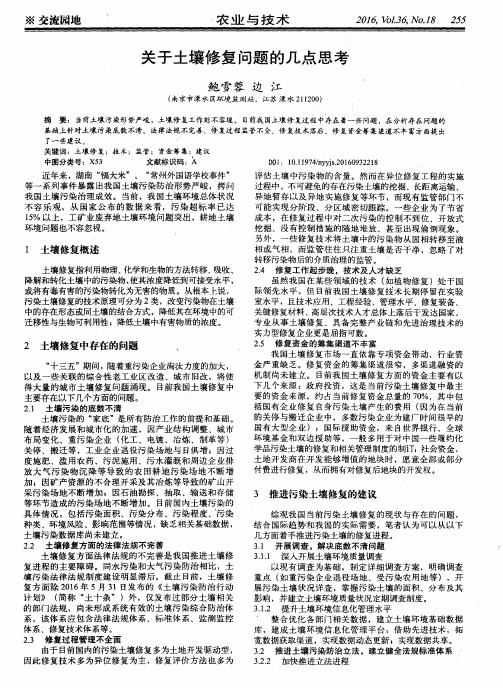 关于土壤修复问题的几点思考