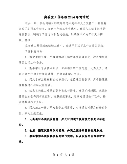 实验室工作总结2024年简洁版（二篇）