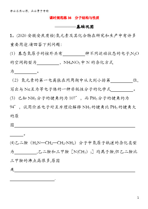 广东省2021版高考化学一轮复习 课时规范练36 分子结构与性质(含解析)