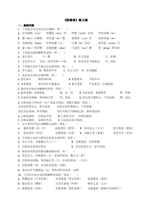 人教版必修五2.7《陈情表》练习案(带答案)