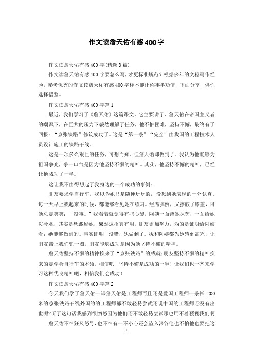 作文读詹天佑有感400字