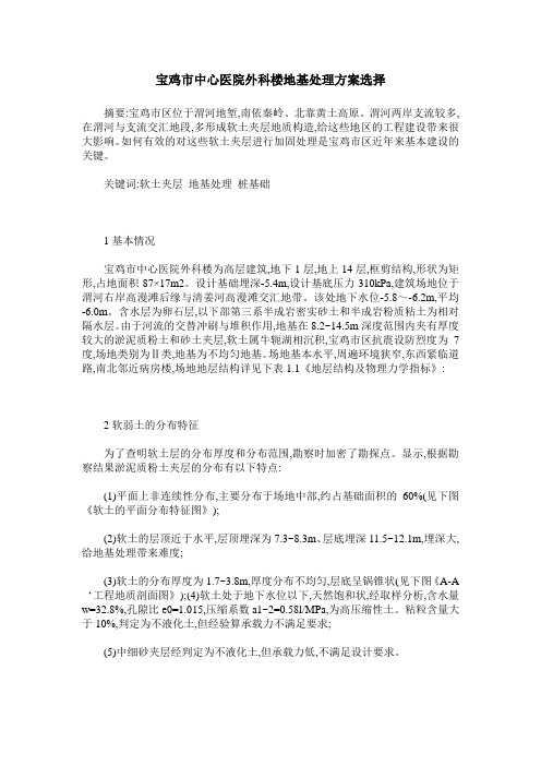 宝鸡市中心医院外科楼地基处理方案选择