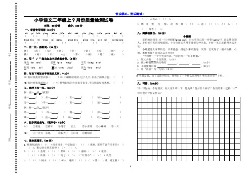【部编版】小学语文二年级上9月份质量检测试卷(第一、二单元检测)