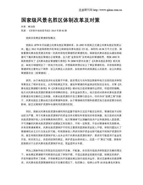 国家级风景名胜区体制改革及对策