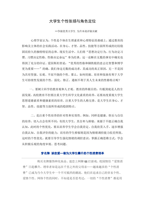 大学生个性张扬与角色定位