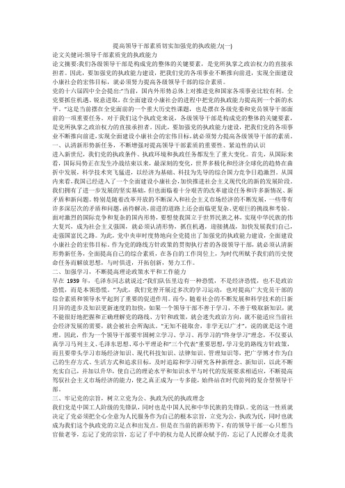 提高领导干部素质切实加强党的执政能力(一)