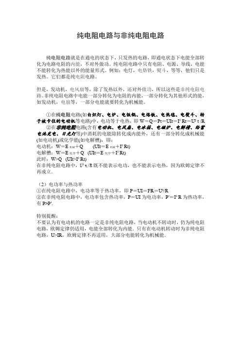 (完整版)中考物理-纯电阻与非纯电阻电路