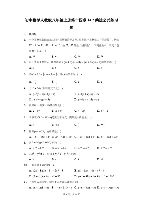 初中数学人教版八年级上册第十四章14.2乘法公式练习题-普通用卷