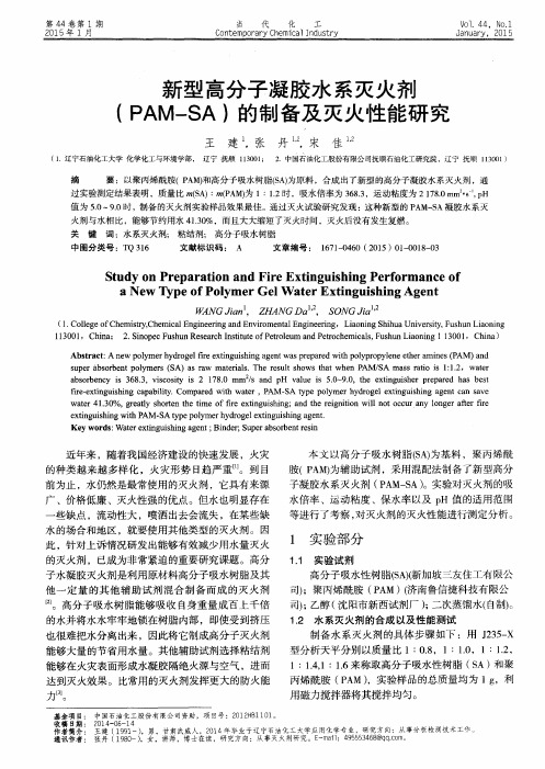 新型高分子凝胶水系灭火剂(PAM-SA)的制备及灭火性能研究
