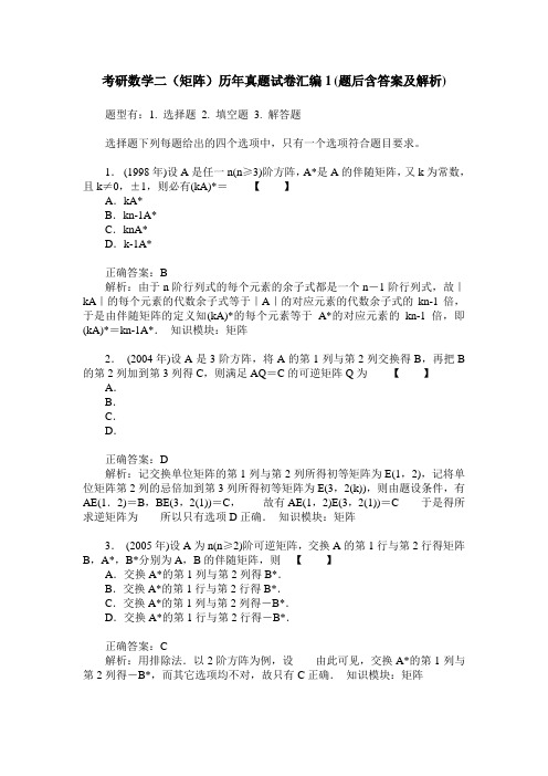 考研数学二(矩阵)历年真题试卷汇编1(题后含答案及解析)