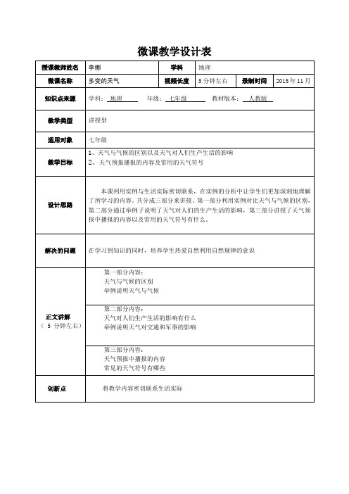 地理微课教学设计表
