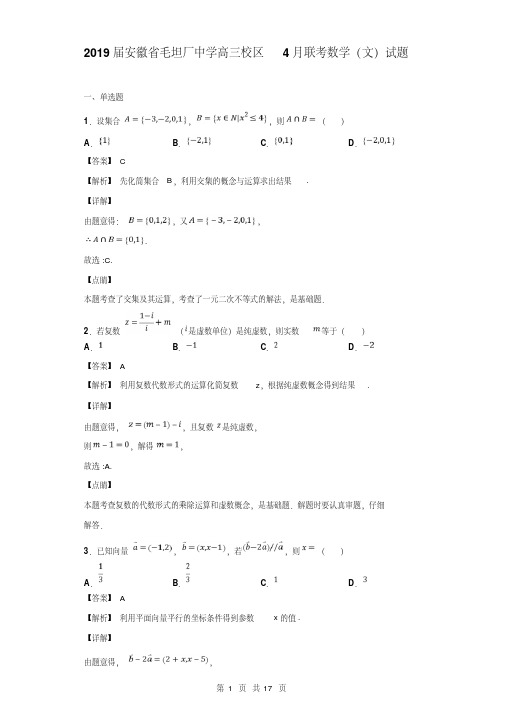 2019届安徽省毛坦厂中学高三校区4月联考数学(文)试题(解析版)