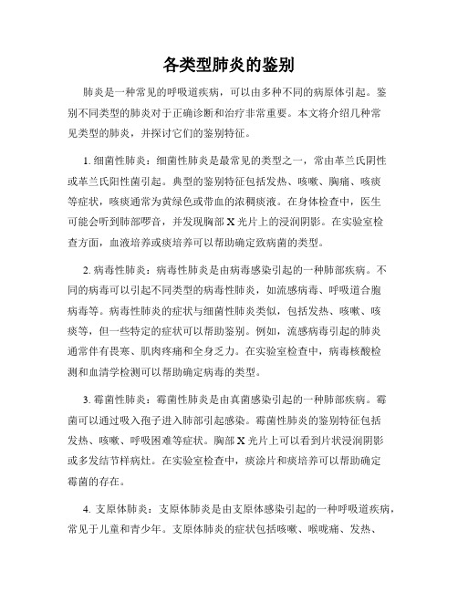 各类型肺炎的鉴别