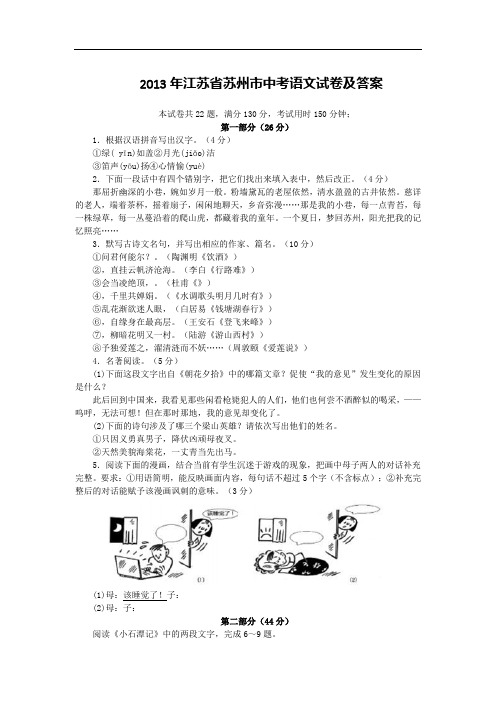 2013年江苏省苏州市中考语文试卷及答案