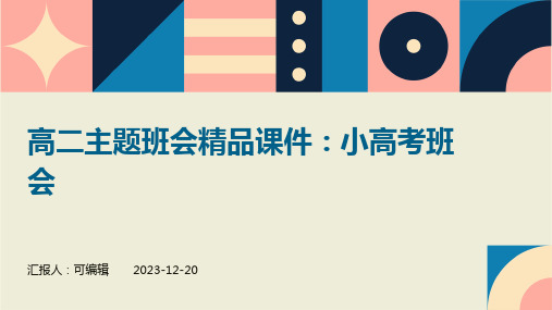 高二主题班会精品课件：小高考班会