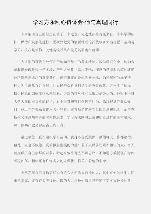(学习体会)学习方永刚心得体会-他与真理同行
