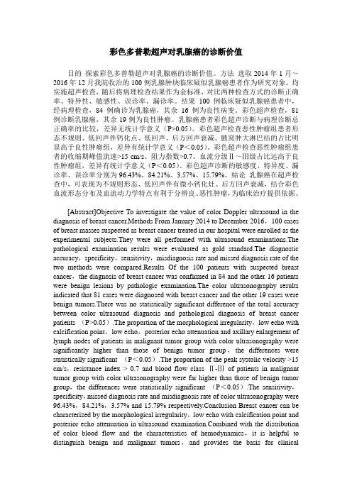 彩色多普勒超声对乳腺癌的诊断价值