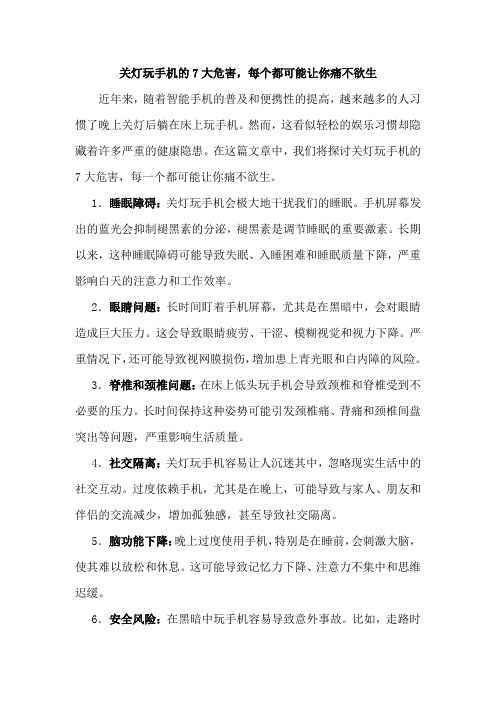 关灯玩手机的7大危害,每个都可能让你痛不欲生