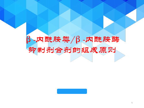 β-内酰胺类β-内酰胺酶抑制剂合剂的组成原则PPT医学课件