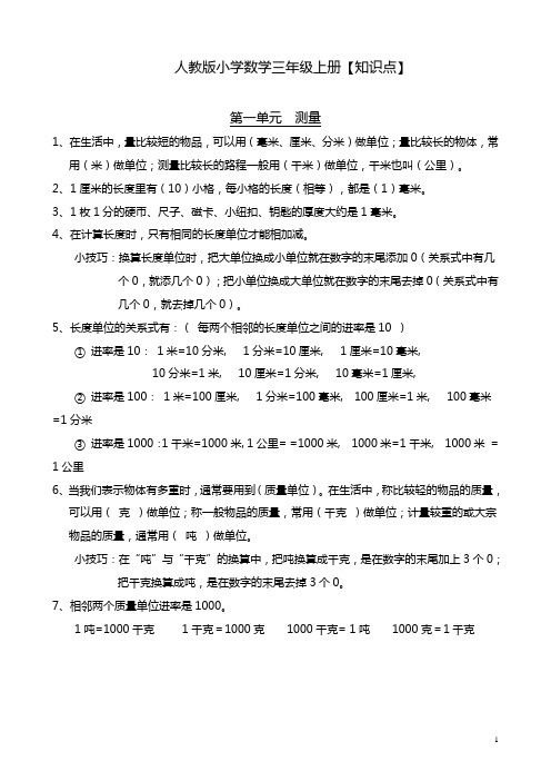 人教版小学数学三年级上册知识点【全面完整】