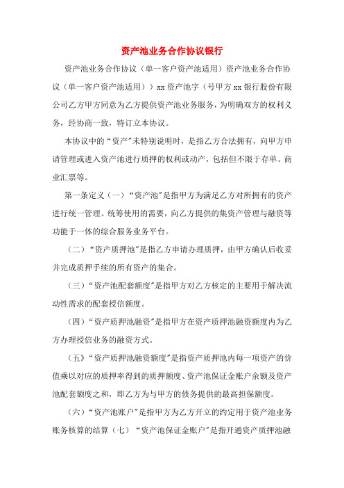 资产池业务合作协议银行